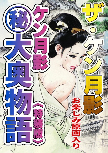s734amlke01075【ザ・ケン月影 ケン月影（秘）大奥物語＜お楽しみ原画入り特装版＞】無料エロ漫画フル raw hitomi