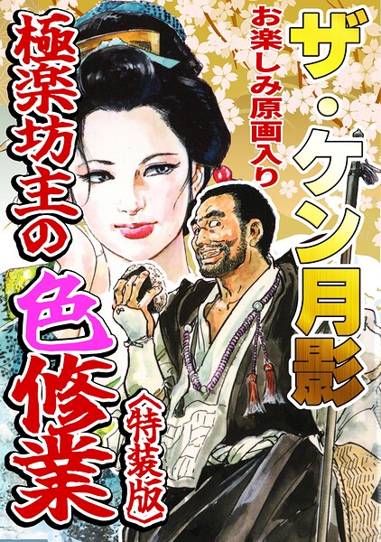 s734amlke01077【ザ・ケン月影 極楽坊主の色修行＜お楽しみ原画入り特装版＞】無料エロ漫画フル raw hitomi
