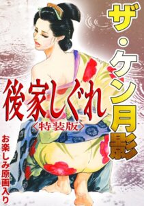 s734amlke01078【ザ・ケン月影 後家しぐれ＜お楽しみ原画入り特装版＞】無料エロ漫画フル raw hitomi