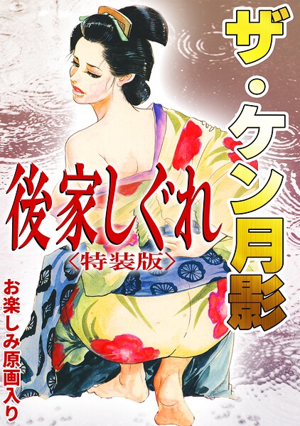 s734amlke01078【ザ・ケン月影 後家しぐれ＜お楽しみ原画入り特装版＞】無料エロ漫画フル raw hitomi