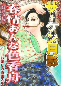 s734amlke01080【ザ・ケン月影 春情おんな色香舟＜お楽しみ原画入り特装版＞】無料エロ漫画フル raw hitomi