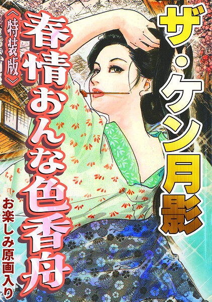 s734amlke01080【ザ・ケン月影 春情おんな色香舟＜お楽しみ原画入り特装版＞】無料エロ漫画フル raw hitomi