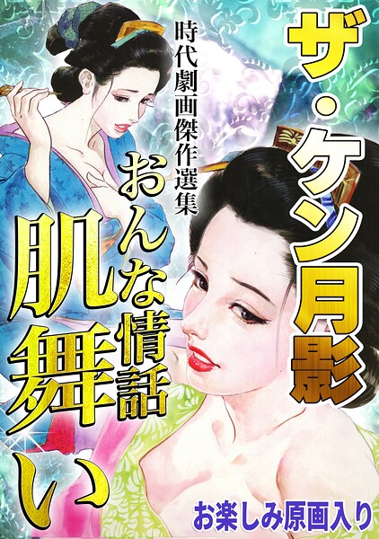 s734amlke01105【ザ・ケン月影 時代劇画傑作選集 おんな情話肌舞い＜お楽しみ原画入り特装版＞】無料エロ漫画フル raw hitomi