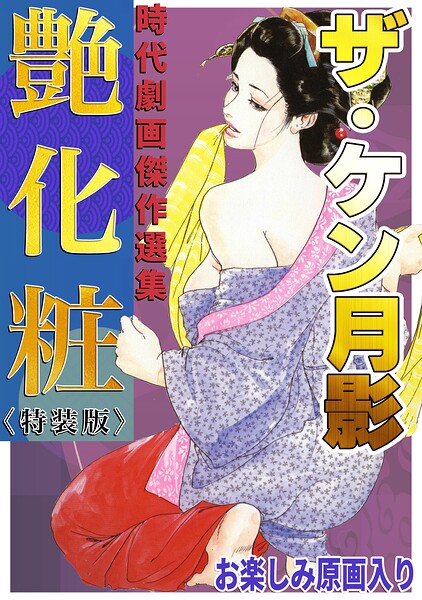s734amlke01106【ザ・ケン月影 時代劇画傑作選集 艶化粧＜お楽しみ原画入り特装版＞】無料エロ漫画フル raw hitomi