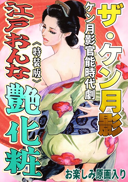 s734amlke01107【ザ・ケン月影 ケン月影官能時代劇 江戸おんな艶化粧＜お楽しみ原画入り特装版＞】無料エロ漫画フル raw hitomi