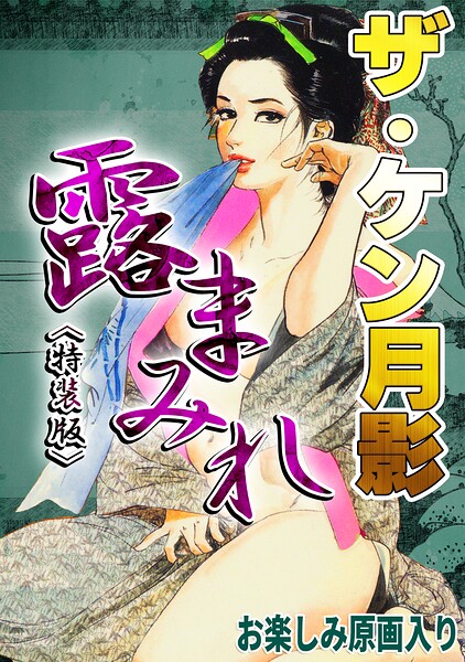 s734amlke01108【ザ・ケン月影 官能時代劇 露まみれ＜お楽しみ原画入り特装版＞】無料エロ漫画フル raw hitomi