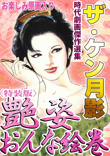 s734amlke01109【ザ・ケン月影 時代劇画傑作選集 艶姿おんな絵巻＜お楽しみ原画入り特装版＞】無料エロ漫画フル raw hitomi