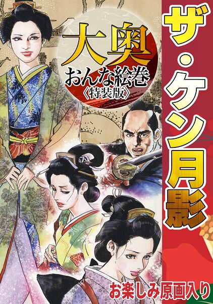 s734amlke01110【ザ・ケン月影 大奥おんな絵巻＜お楽しみ原画入り特装版＞】無料エロ漫画フル raw hitomi