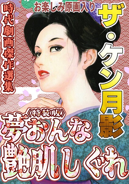 s734amlke01111【ザ・ケン月影 時代劇画傑作選集 夢おんな艶肌しぐれ＜お楽しみ原画入り特装版＞】無料エロ漫画フル raw hitomi