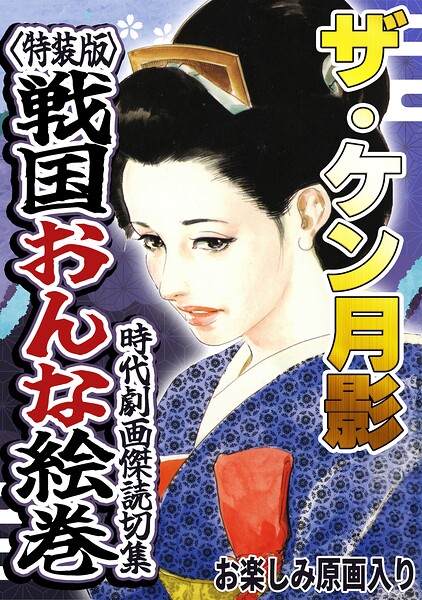 s734amlke01112【ザ・ケン月影 時代劇画傑作読切集 戦国おんな絵巻＜お楽しみ原画入り特装版＞】無料エロ漫画フル raw hitomi
