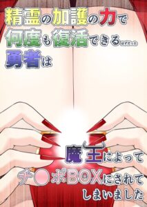 s822asova01455【精霊の加護の力で何度も復活できるはずだった勇者は魔王によってチ●ポBOXにされてしまいました】無料エロ漫画フル raw hitomi