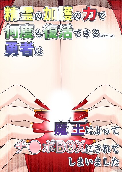 s822asova01455【精霊の加護の力で何度も復活できるはずだった勇者は魔王によってチ●ポBOXにされてしまいました】無料エロ漫画フル raw hitomi