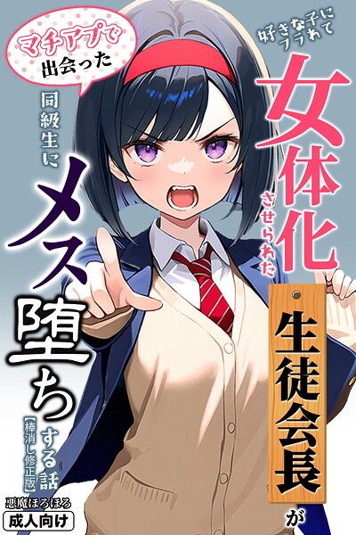 s886atrlw00041【好きな子にフラれて女体化させられた生徒会長がマチアプで出会った同級生にメス堕ちする話【棒消し修正版】】無料エロ漫画フル raw hitomi