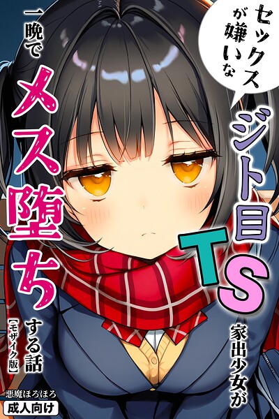 s886atrlw00043【セックスが嫌いなジト目TS家出少女が一晩でメス堕ちする話【モザイク版】】無料エロ漫画フル raw hitomi