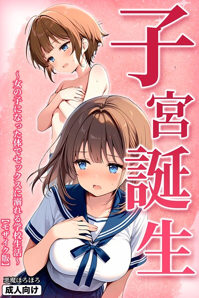 s886atrlw00044【子宮誕生〜女の子になった体でセックスに溺れる学校生活〜【モザイク版】】無料エロ漫画フル raw hitomi