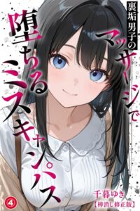 s886atrlw00606【裏垢男子のマッサージで堕ちるミスキャンパス（4）（単話）【棒消し修正版】】無料エロ漫画フル raw hitomi