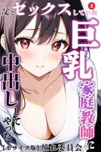 s886atrlw00618【父とセックスしていた巨乳家庭教師に中出ししてやった（3）（単話）【モザイク版】】無料エロ漫画フル raw hitomi