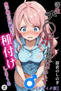 s886atrlw00625【寄生チ〇ポに快楽堕ちして女子校の同級生に種付けしまくる（2）（単話）【モザイク版】】無料エロ漫画フル raw hitomi