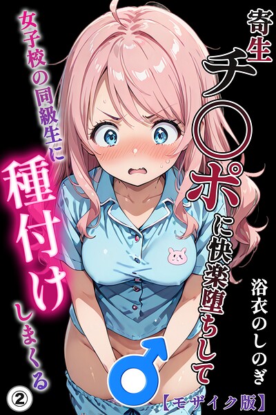 s886atrlw00625【寄生チ〇ポに快楽堕ちして女子校の同級生に種付けしまくる（2）（単話）【モザイク版】】無料エロ漫画フル raw hitomi