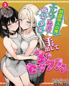 s886atrlw00628【奴●商人の俺、エルフ秘書と商品の少女に手を出して3Pセックスする（3）（単話）【棒消し修正版】】無料エロ漫画フル raw hitomi
