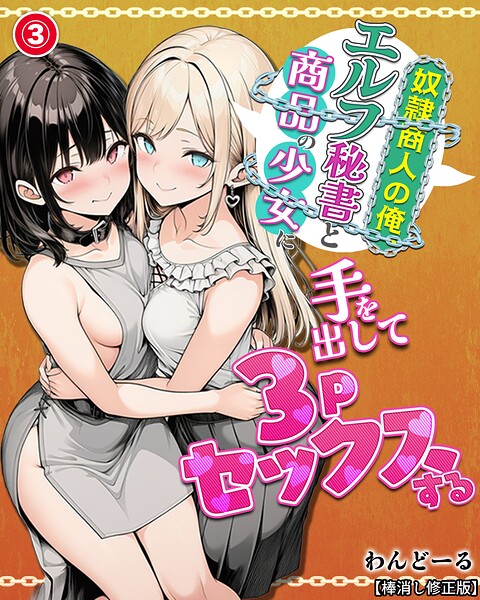 s886atrlw00628【奴●商人の俺、エルフ秘書と商品の少女に手を出して3Pセックスする（3）（単話）【棒消し修正版】】無料エロ漫画フル raw hitomi