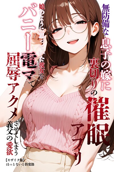 s886atrlw00631【無防備な息子の嫁に裏切りの催●アプリ・娘のように思っていた彼女をバニー電マで屈辱アクメさせてしまう義父の愛欲【モザイク版】】無料エロ漫画フル raw hitomi