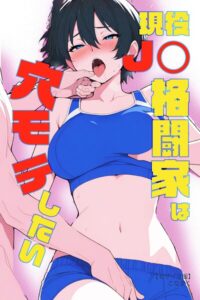 s886atrlw00639【現役JK格闘家は穴モテしたい【モザイク版】】無料エロ漫画フル raw hitomi