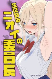 s886atrlw00640【気になるニオイの委員長【棒消し修正版】】無料エロ漫画フル raw hitomi