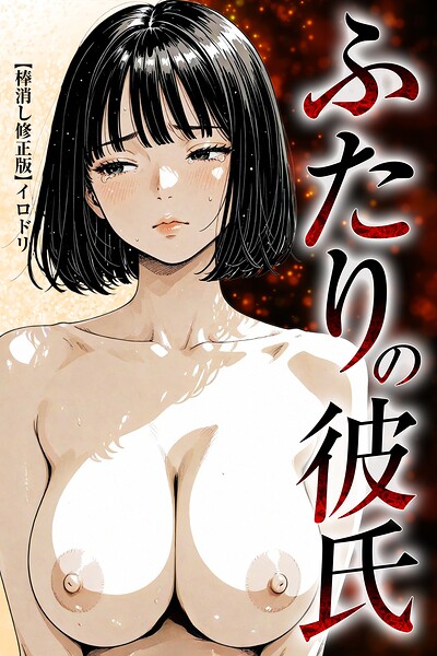 s886atrlw00641【ふたりの彼氏【棒消し修正版】】無料エロ漫画フル raw hitomi