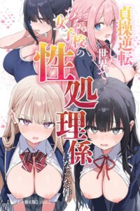 s886atrlw00655【貞操逆転した世界である女子校の性処理係になった件【モザイク版】】無料エロ漫画フル raw hitomi