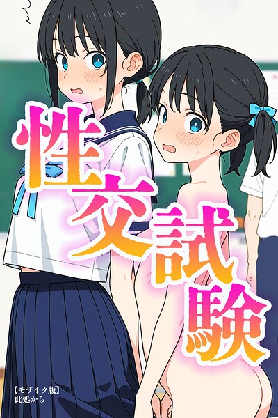 s886atrlw00658【性交試験【モザイク版】】無料エロ漫画フル raw hitomi