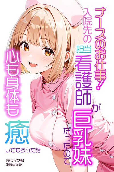s886atrlw00665【ナースのお仕事！入院先の担当看護師が巨乳妹だったので心も身体も癒してもらった話【モザイク版】】無料エロ漫画フル raw hitomi