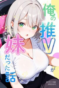 s886atrlw00666【俺の推Vが妹だった話【モザイク版】】無料エロ漫画フル raw hitomi