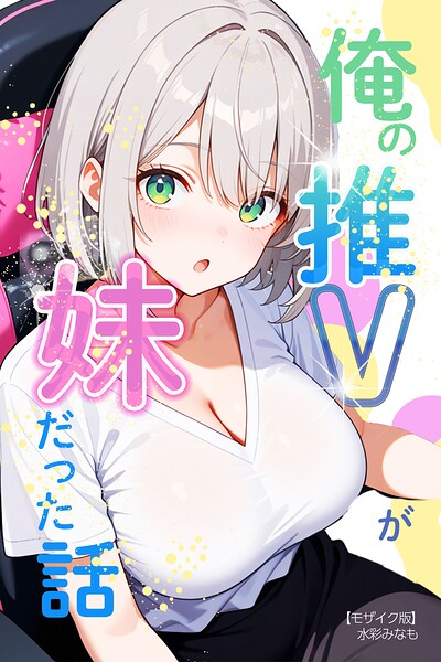 s886atrlw00666【俺の推Vが妹だった話【モザイク版】】無料エロ漫画フル raw hitomi