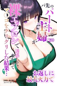 s886atrlw00668【バ先のパートの主婦（28）が裸エプロンで誘惑して来たのでお返しに最大火力でマ〇コをグリグリした結果…【棒消し修正版】】無料エロ漫画フル raw hitomi