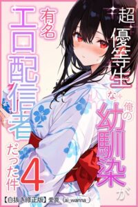 s886atrlw00757【超優等生な俺の幼馴染が有名エロ配信者だった件 4【白抜き修正版】】無料エロ漫画フル raw hitomi