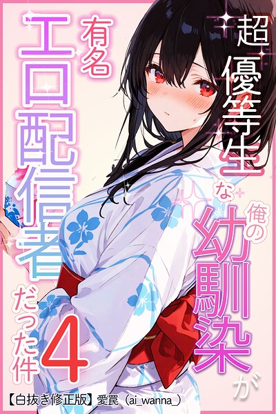 s886atrlw00757【超優等生な俺の幼馴染が有名エロ配信者だった件 4【白抜き修正版】】無料エロ漫画フル raw hitomi