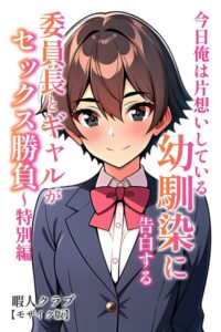 s886atrlw00764【今日俺は片想いしている幼馴染に告白する・委員長とギャルがセックス勝負〜特別編【モザイク版】】無料エロ漫画フル raw hitomi