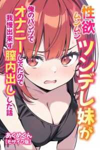 s886atrlw00773【性欲ムンムンツンデレ妹が俺のパンツでオナニーしてたので我慢出来ず膣内出しした話【モザイク版】】無料エロ漫画フル raw hitomi