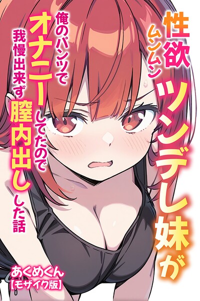 s886atrlw00773【性欲ムンムンツンデレ妹が俺のパンツでオナニーしてたので我慢出来ず膣内出しした話【モザイク版】】無料エロ漫画フル raw hitomi