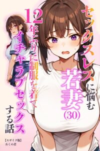 s886atrlw00778【セックスレスに悩む若妻（30）12年ぶりに制服を着てイチャラブセックスする話【モザイク版】】無料エロ漫画フル raw hitomi