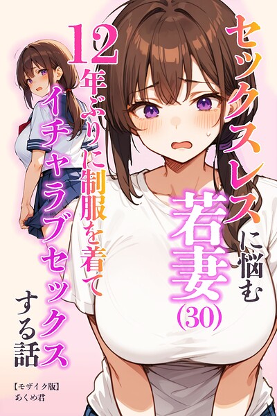 s886atrlw00778【セックスレスに悩む若妻（30）12年ぶりに制服を着てイチャラブセックスする話【モザイク版】】無料エロ漫画フル raw hitomi