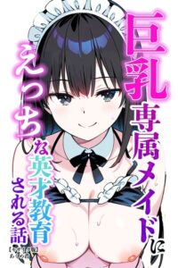 s886atrlw00779【巨乳専属メイドにえっちな英才教育される話【モザイク版】】無料エロ漫画フル raw hitomi