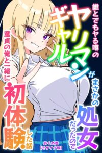 s886atrlw00780【誰とでもヤる噂のヤリマンギャルがまさかの処女だったので童貞の俺と一緒に初体験した話【モザイク版】】無料エロ漫画フル raw hitomi