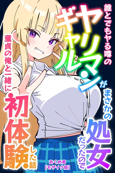 s886atrlw00780【誰とでもヤる噂のヤリマンギャルがまさかの処女だったので童貞の俺と一緒に初体験した話【モザイク版】】無料エロ漫画フル raw hitomi