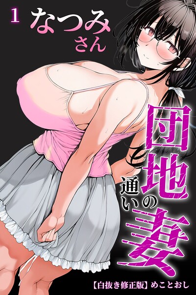 s886atrlw00781【団地の通い妻なつみ姉さん 1【白抜き修正版】】無料エロ漫画フル raw hitomi
