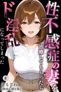 s886atrlw00785【性不感症の妻を治療してもらったらド淫乱になってしまった（2）（単話）【棒消し修正版】】無料エロ漫画フル raw hitomi