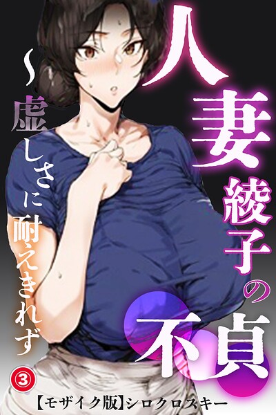 s886atrlw00794【人妻・綾子の不貞 〜虚しさに耐えきれず…（3）（単話）【モザイク版】】無料エロ漫画フル raw hitomi