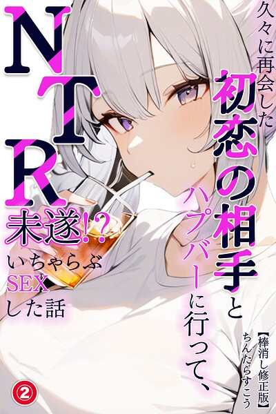 s886atrlw00801【久々に再会した初恋の相手とハプバーに行って、NTR未遂！？いちゃらぶSEXした話（2）（単話）【棒消し修正版】】無料エロ漫画フル raw hitomi