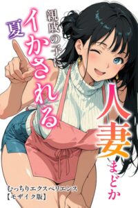 s886atrlw01109【人妻まどか 親戚の子にイかされる夏【モザイク版】】無料エロ漫画フル raw hitomi